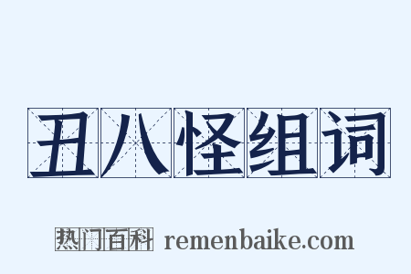 丑八怪组词是什么意思的图片